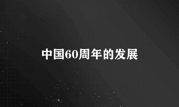 中国60周年的发展