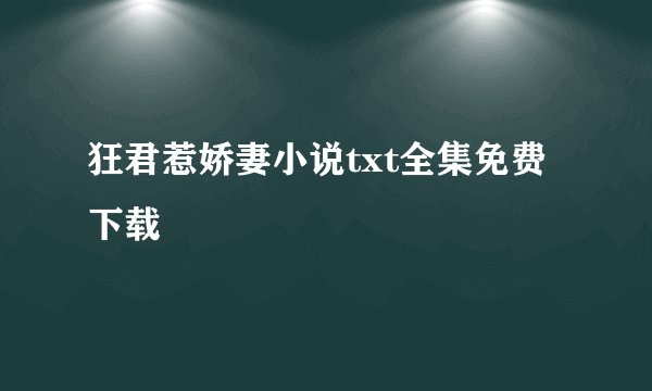 狂君惹娇妻小说txt全集免费下载