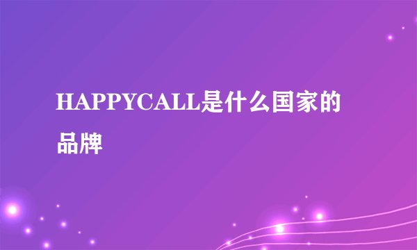 HAPPYCALL是什么国家的品牌