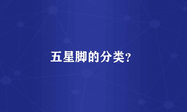 五星脚的分类？
