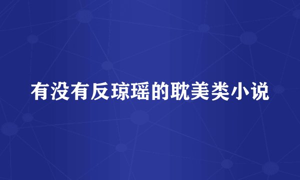 有没有反琼瑶的耽美类小说