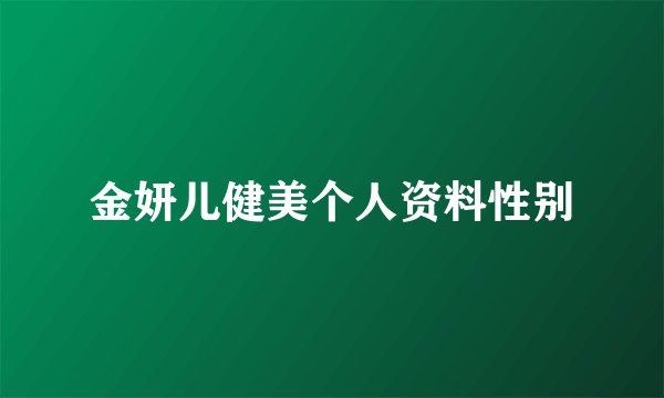 金妍儿健美个人资料性别