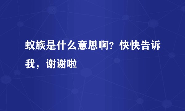 蚁族是什么意思啊？快快告诉我，谢谢啦