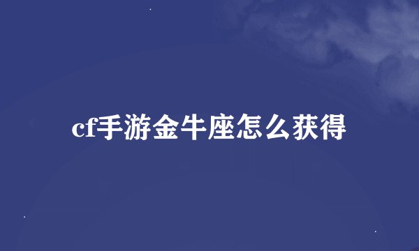 cf手游金牛座怎么获得