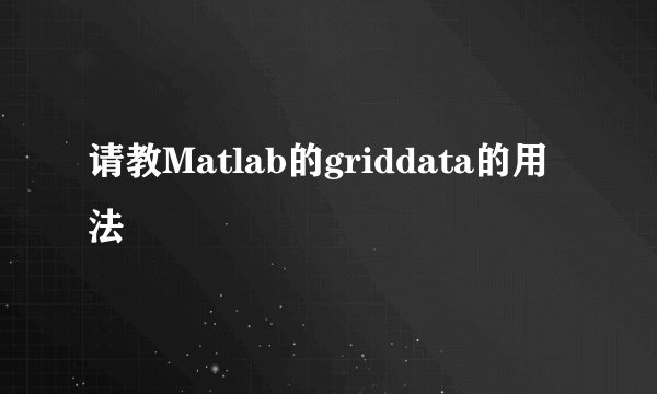 请教Matlab的griddata的用法