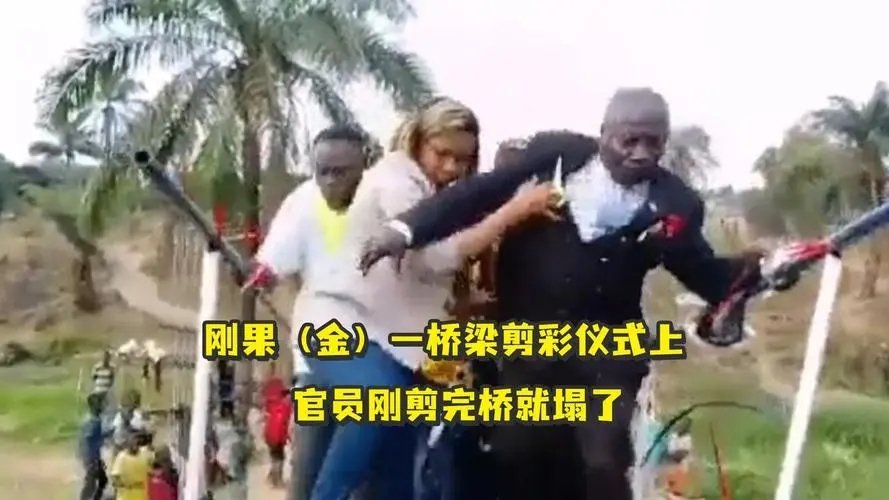 刚果一桥梁剪彩，一官员刚剪完桥就塌了，修建方到底有何来头？