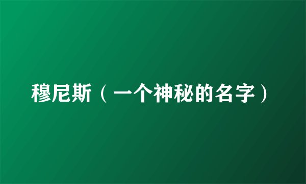 穆尼斯（一个神秘的名字）