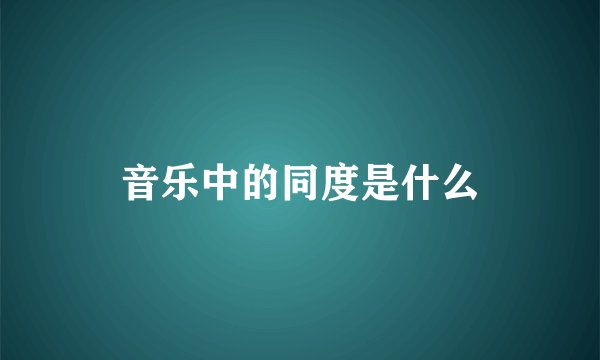 音乐中的同度是什么