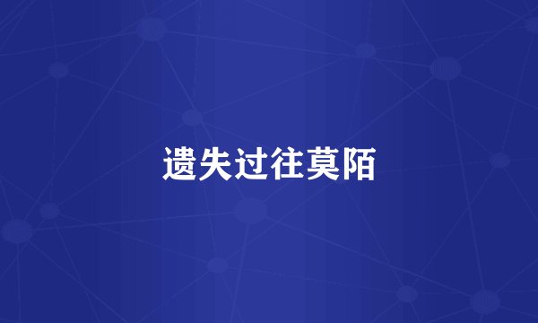 遗失过往莫陌