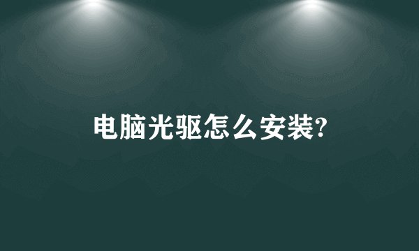 电脑光驱怎么安装?
