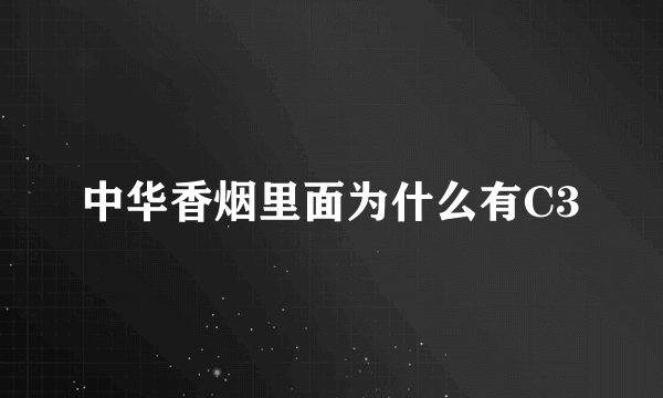 中华香烟里面为什么有C3
