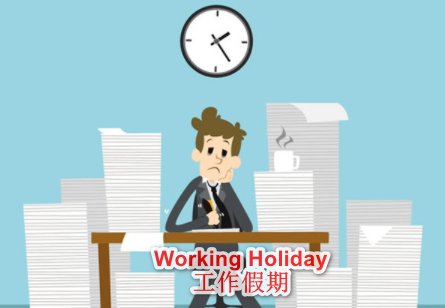 working holiday什么意思？