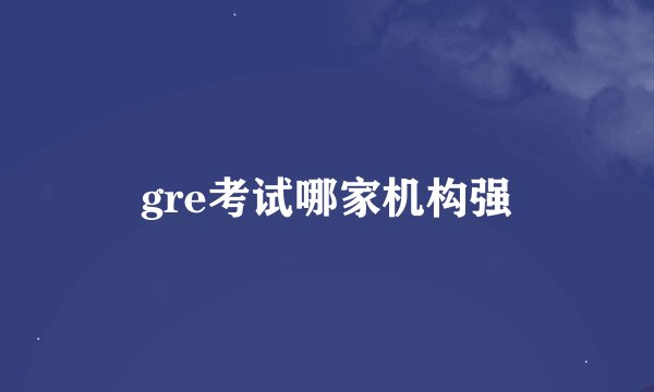 gre考试哪家机构强