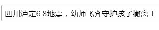 四川泸定6.8地震，幼师飞奔守护孩子撤离！这一幕让你有何感触？