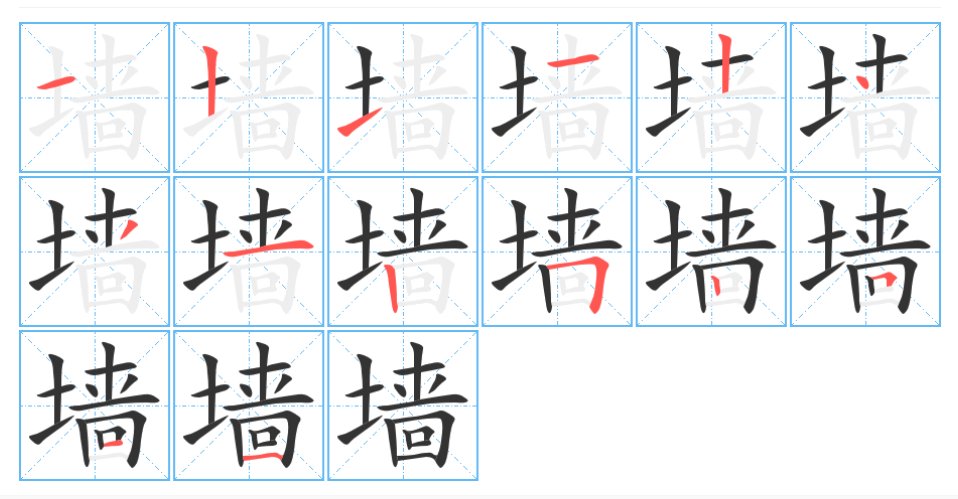 一堵墙的墙怎么写