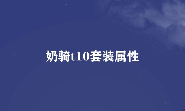 奶骑t10套装属性