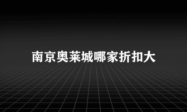 南京奥莱城哪家折扣大