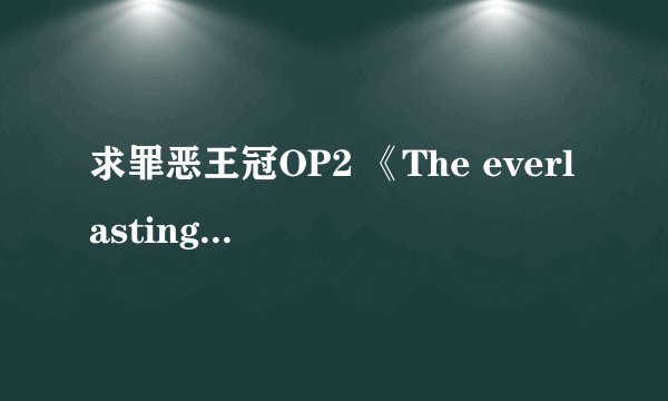 求罪恶王冠OP2 《The everlasting guilty crown》的歌词