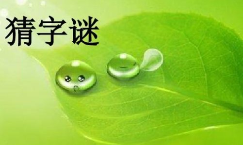 世界上最难的字谜有哪些