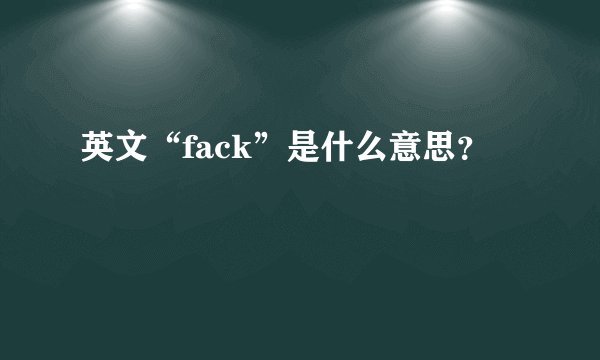 英文“fack”是什么意思？