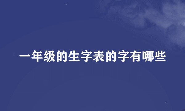一年级的生字表的字有哪些