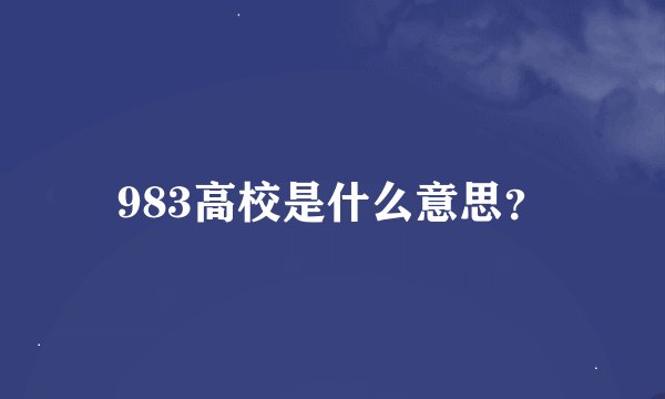 983高校是什么意思？