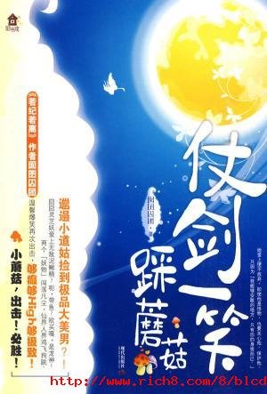 仗剑一笑踩蘑菇的内容简介