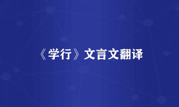 《学行》文言文翻译
