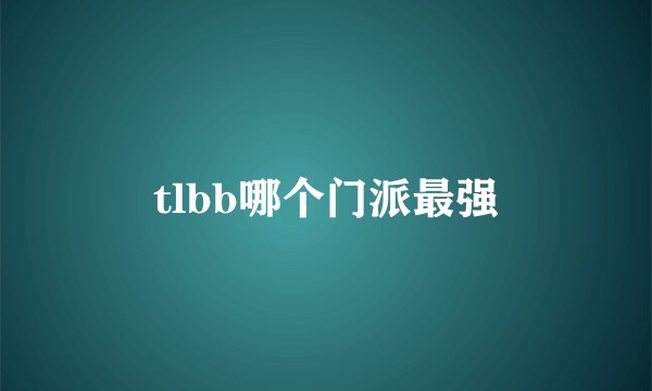 tlbb哪个门派最强