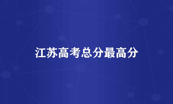 江苏高考总分最高分