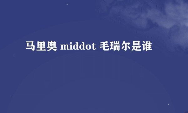马里奥 middot 毛瑞尔是谁