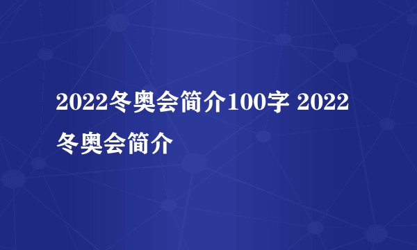 2022冬奥会简介100字 2022冬奥会简介