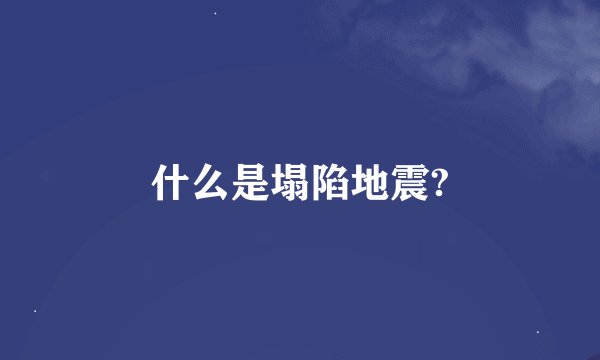 什么是塌陷地震?