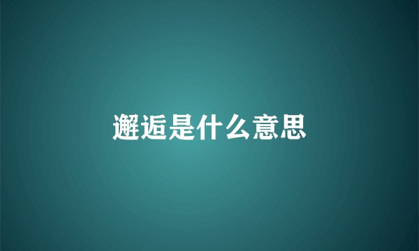 邂逅是什么意思