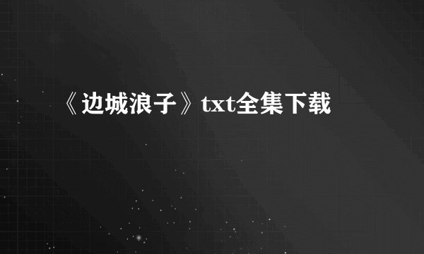 《边城浪子》txt全集下载