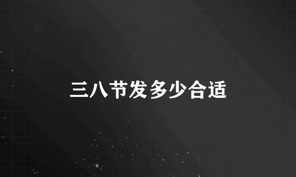 三八节发多少合适