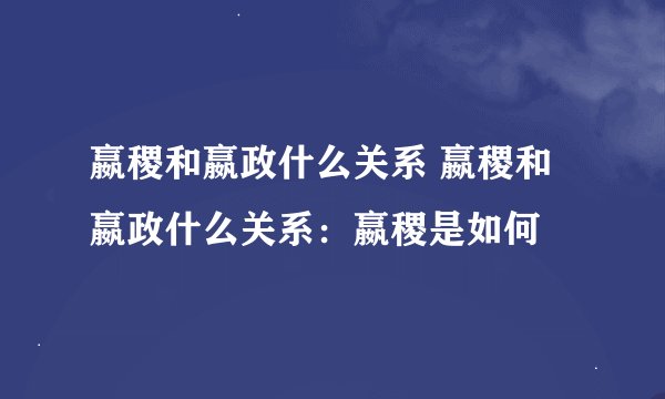 嬴稷和嬴政什么关系 嬴稷和嬴政什么关系：嬴稷是如何