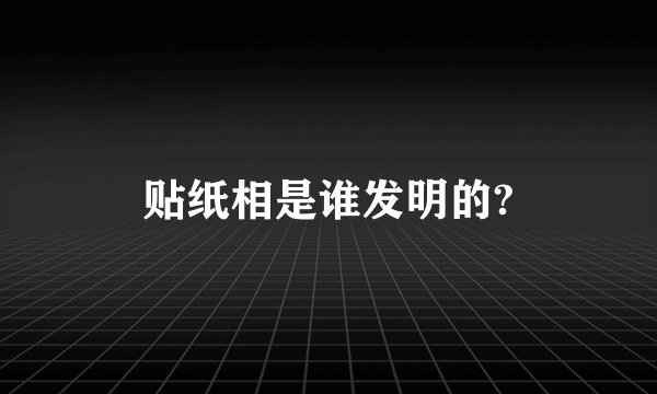 贴纸相是谁发明的?