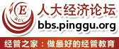 人大经济论坛一直被经管之家侵权，真正的网站你知道是哪个么？