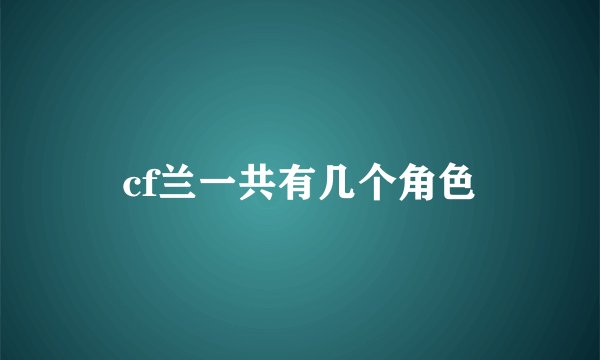 cf兰一共有几个角色