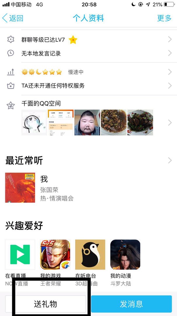 手机qq怎么送礼物