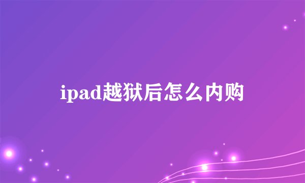 ipad越狱后怎么内购