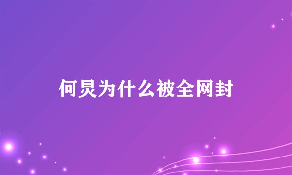 何炅为什么被全网封
