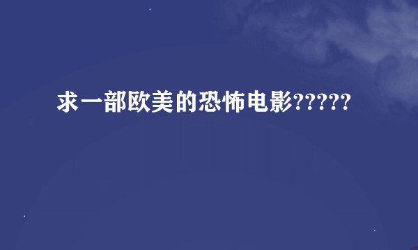 求一部欧美的恐怖电影?????