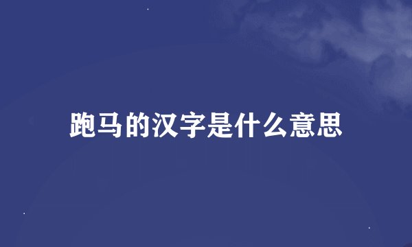 跑马的汉字是什么意思