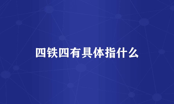 四铁四有具体指什么