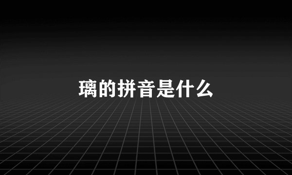 璃的拼音是什么