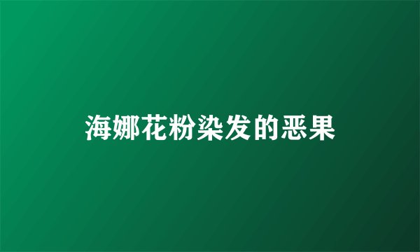 海娜花粉染发的恶果