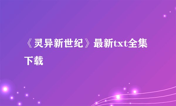 《灵异新世纪》最新txt全集下载