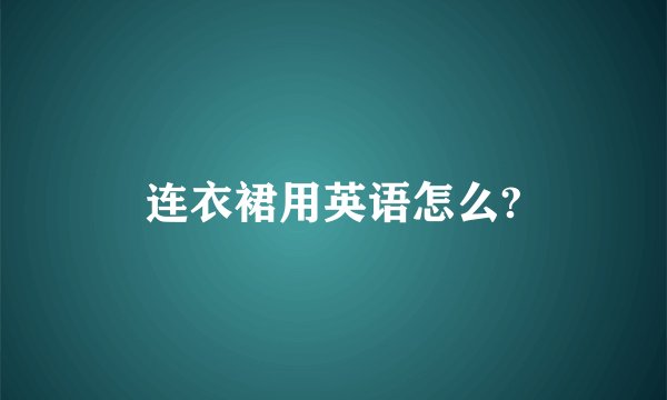 连衣裙用英语怎么?